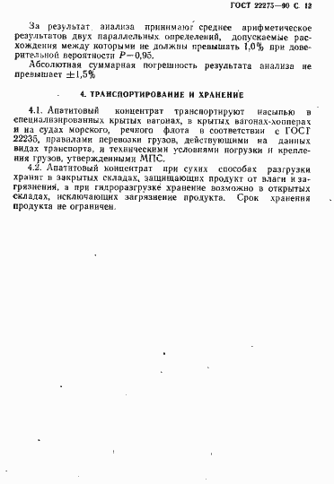Страница 14 ГОСТ 22275-90