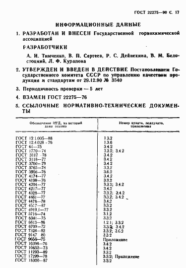 Страница 18 ГОСТ 22275-90
