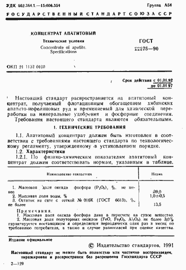 Страница 2 ГОСТ 22275-90