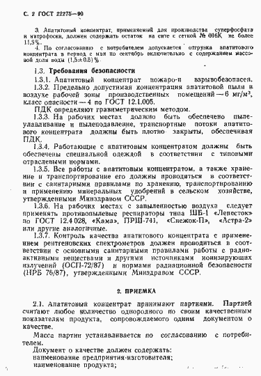 Страница 3 ГОСТ 22275-90