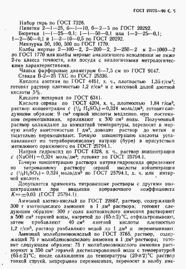 Страница 6 ГОСТ 22275-90