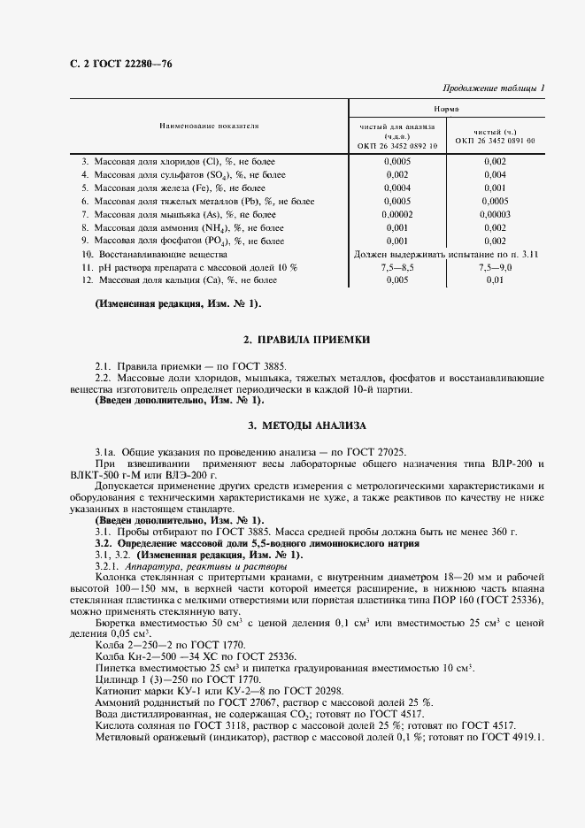 Страница 3 ГОСТ 22280-76