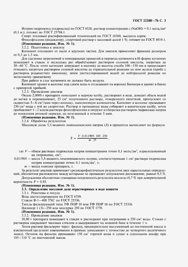 Страница 4 ГОСТ 22280-76