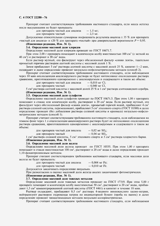 Страница 5 ГОСТ 22280-76