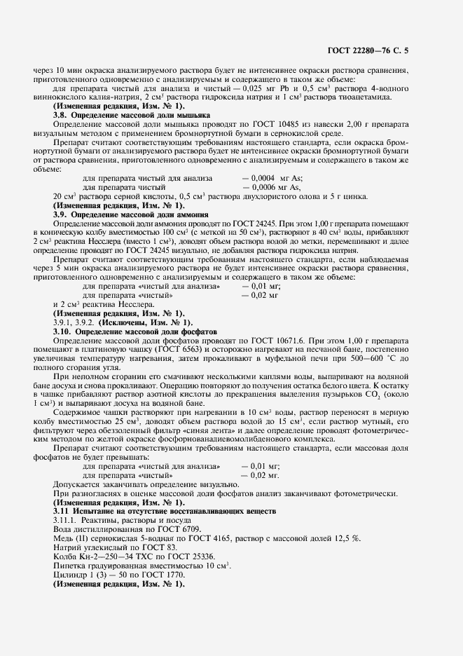 Страница 6 ГОСТ 22280-76