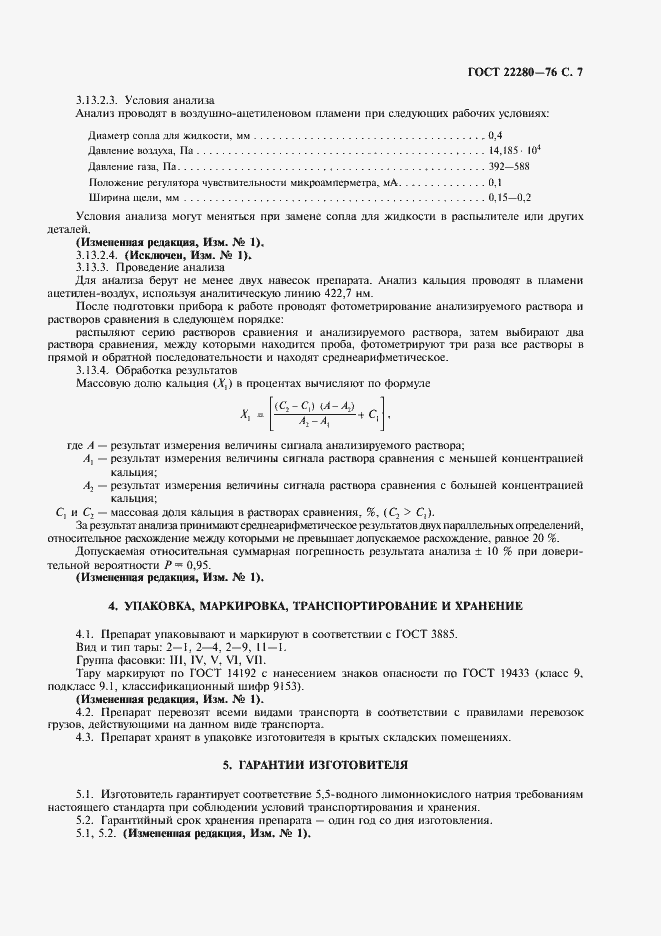 Страница 8 ГОСТ 22280-76
