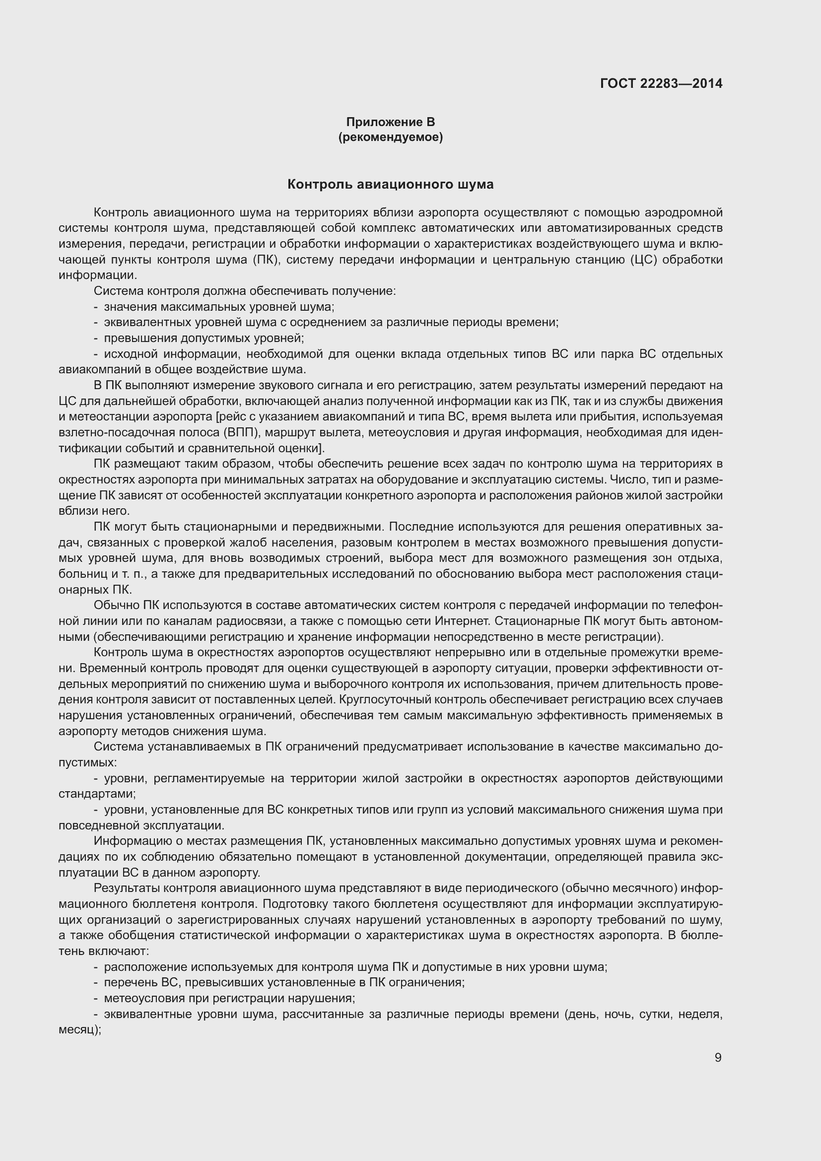 Страница 12 ГОСТ 22283-2014