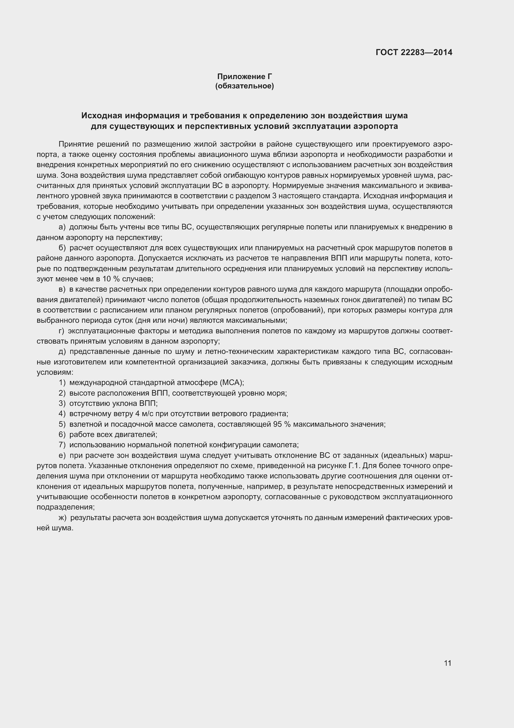 Страница 14 ГОСТ 22283-2014