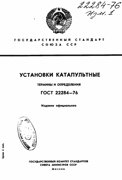 Страница 1 ГОСТ 22284-76