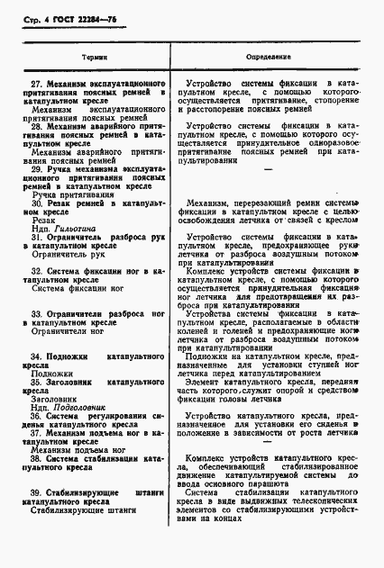 Страница 5 ГОСТ 22284-76