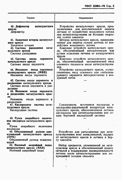 Страница 6 ГОСТ 22284-76