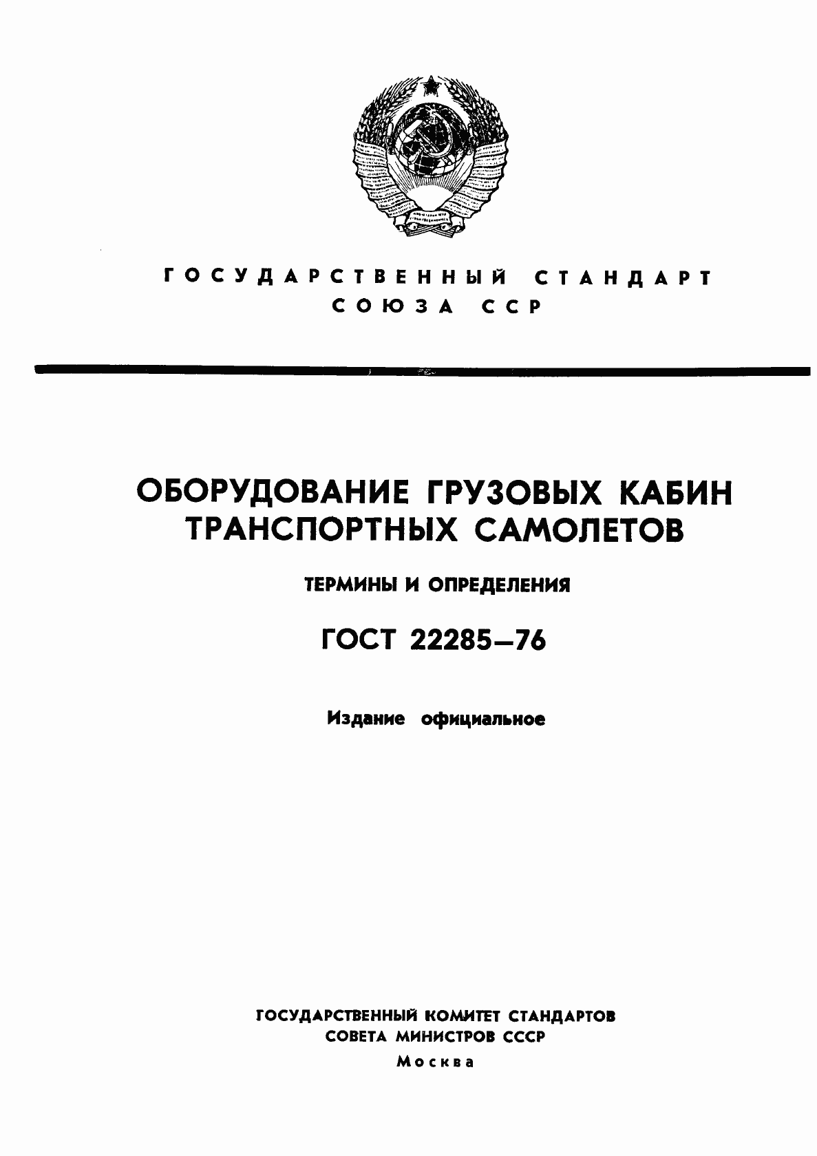 Страница 1 ГОСТ 22285-76