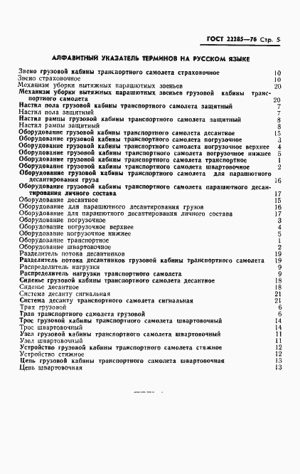 Страница 6 ГОСТ 22285-76