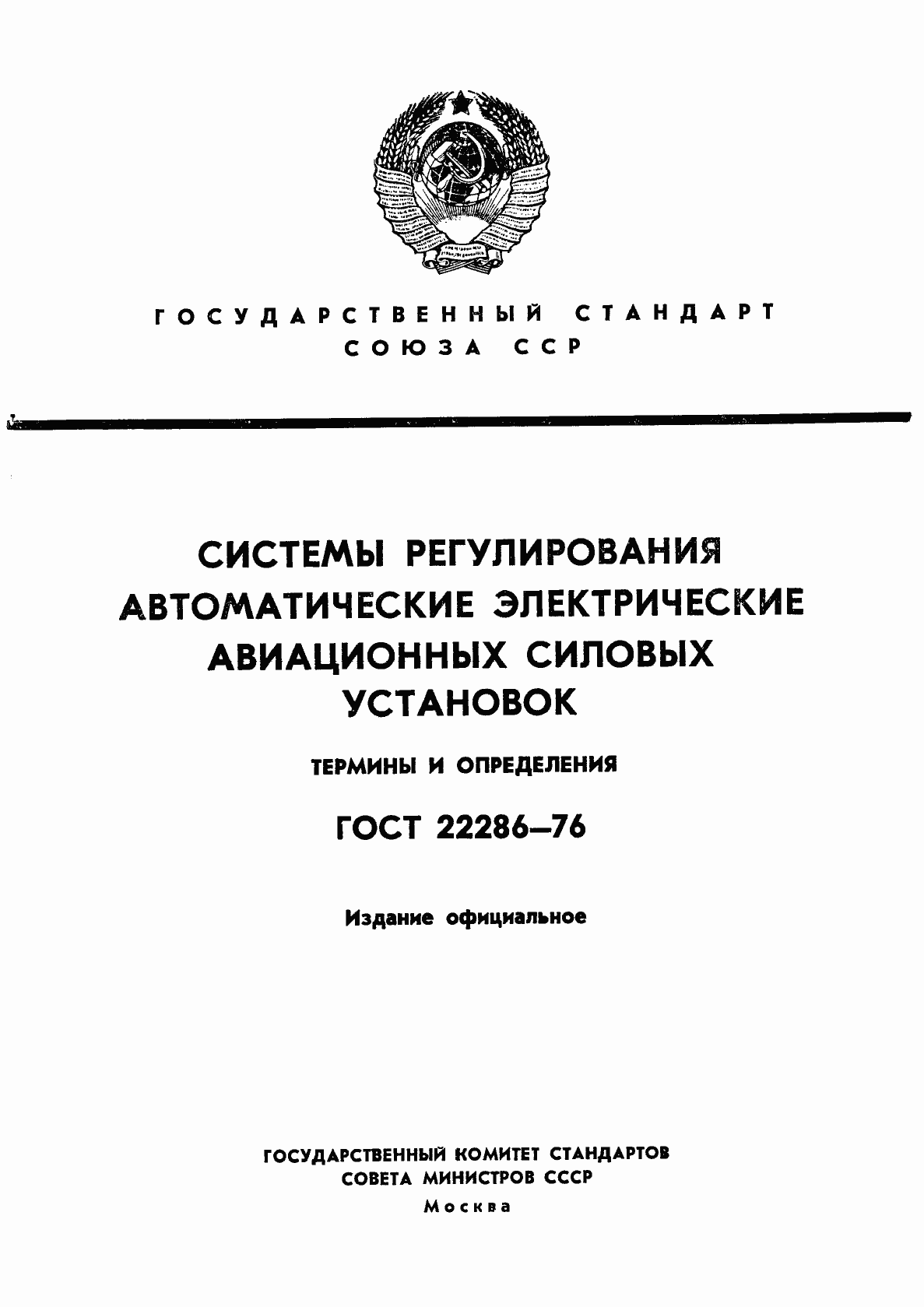 Страница 1 ГОСТ 22286-76