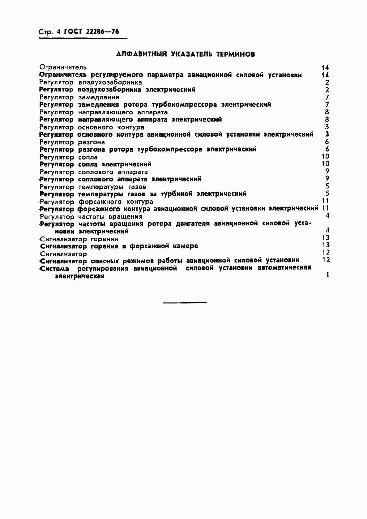 Страница 5 ГОСТ 22286-76