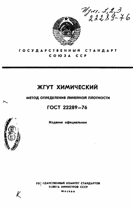 Страница 1 ГОСТ 22289-76