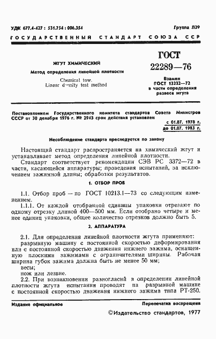 Страница 3 ГОСТ 22289-76