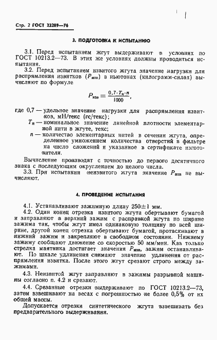 Страница 4 ГОСТ 22289-76