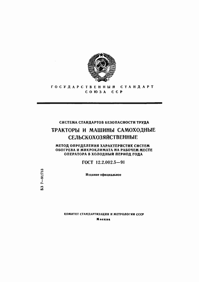 Страница 1 ГОСТ 12.2.002.5-91