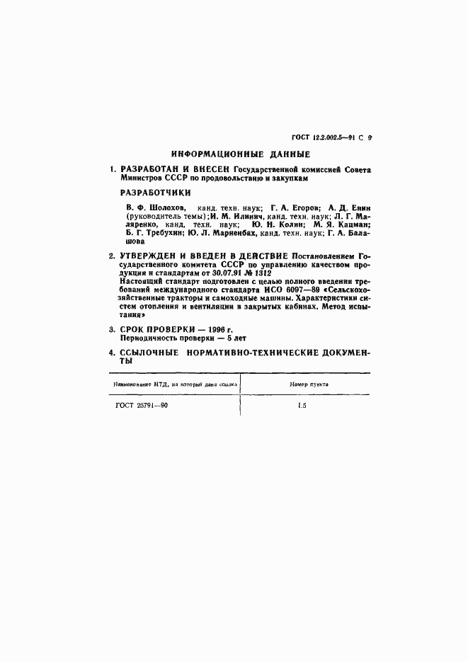 Страница 10 ГОСТ 12.2.002.5-91