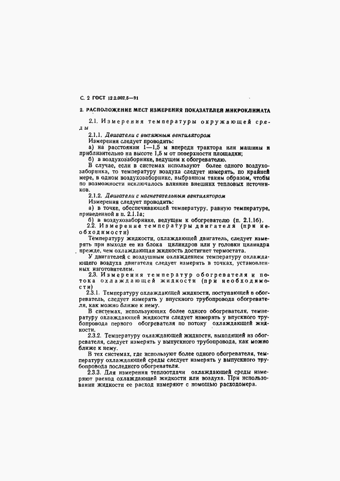 Страница 3 ГОСТ 12.2.002.5-91