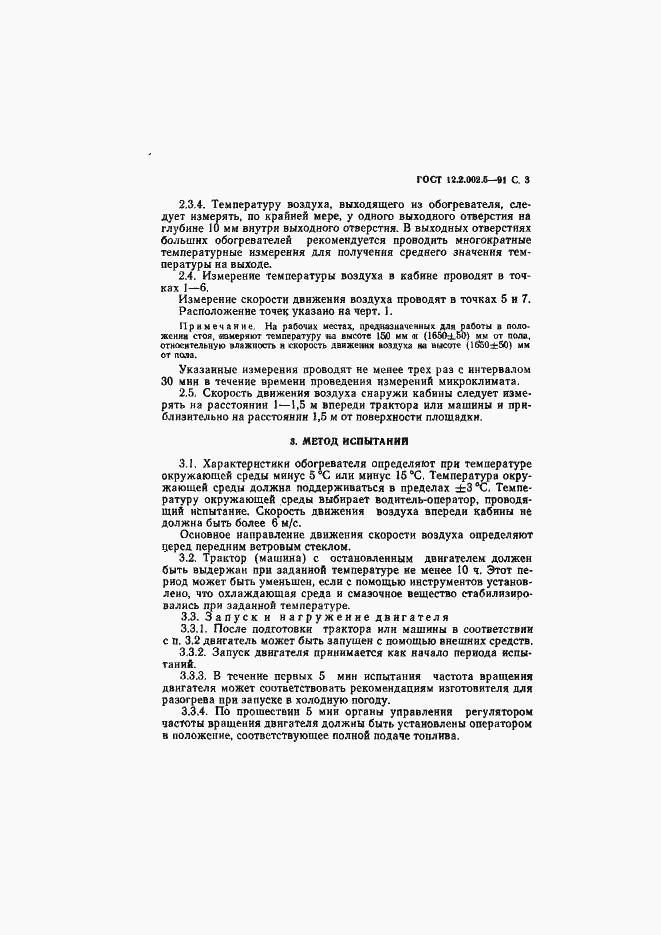 Страница 4 ГОСТ 12.2.002.5-91