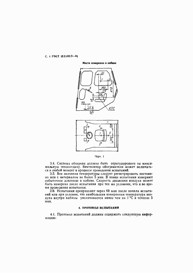 Страница 5 ГОСТ 12.2.002.5-91