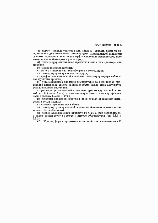 Страница 6 ГОСТ 12.2.002.5-91