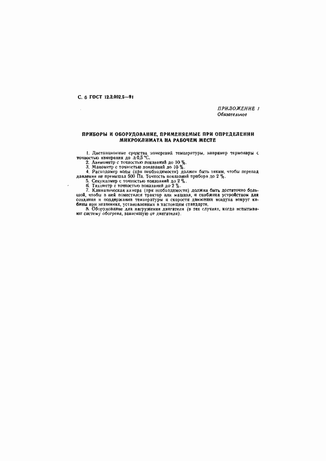 Страница 7 ГОСТ 12.2.002.5-91