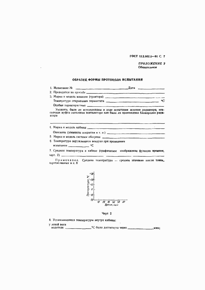 Страница 8 ГОСТ 12.2.002.5-91