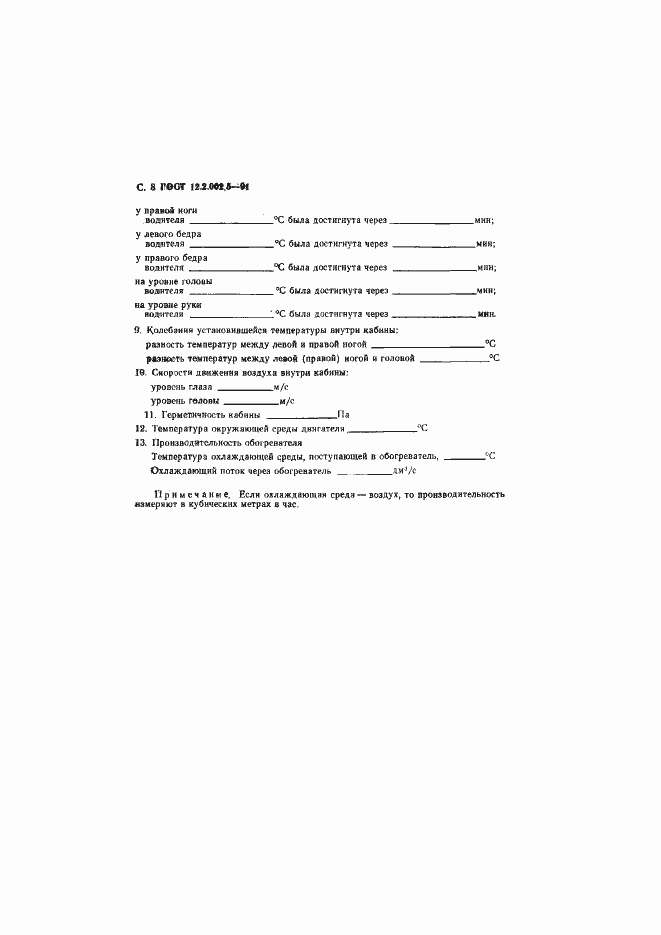 Страница 9 ГОСТ 12.2.002.5-91