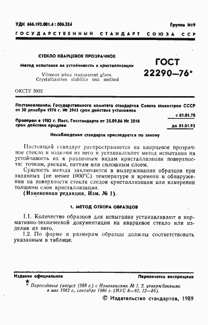 Страница 2 ГОСТ 22290-76