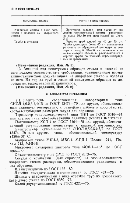 Страница 3 ГОСТ 22290-76