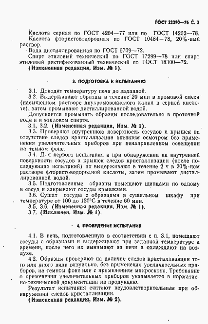 Страница 4 ГОСТ 22290-76