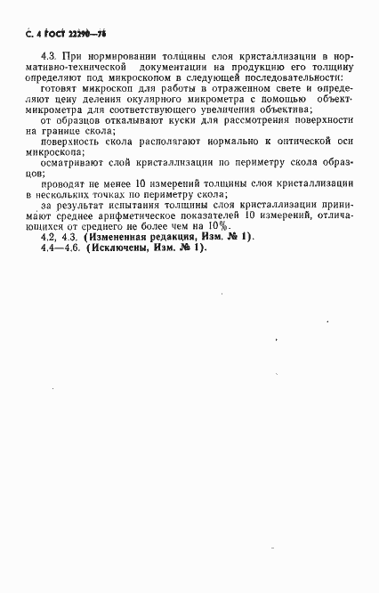 Страница 5 ГОСТ 22290-76