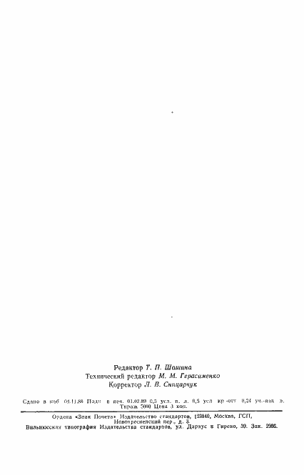 Страница 6 ГОСТ 22290-76