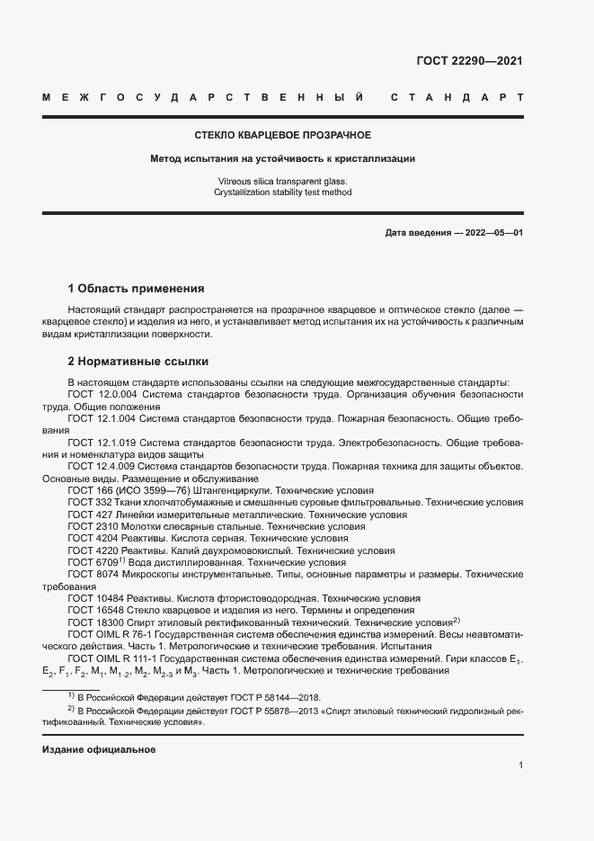 Страница 4 ГОСТ 22290-2021