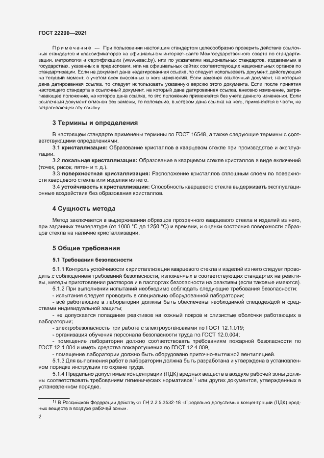 Страница 5 ГОСТ 22290-2021