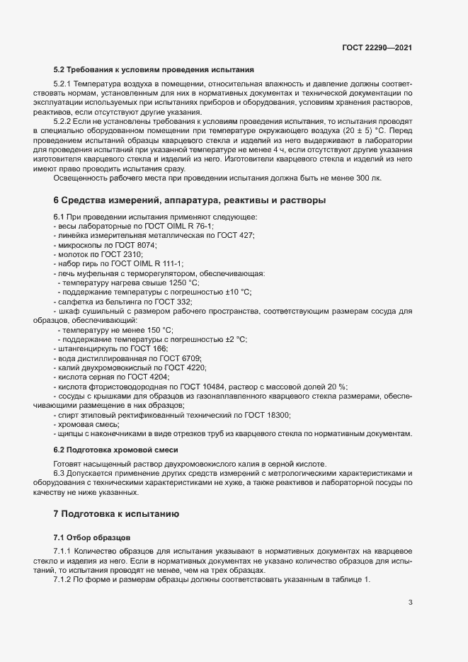 Страница 6 ГОСТ 22290-2021