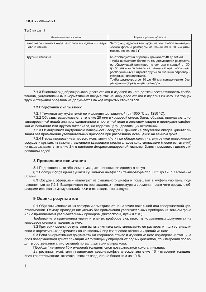 Страница 7 ГОСТ 22290-2021