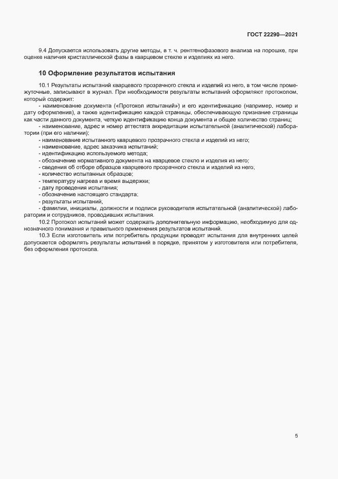 Страница 8 ГОСТ 22290-2021