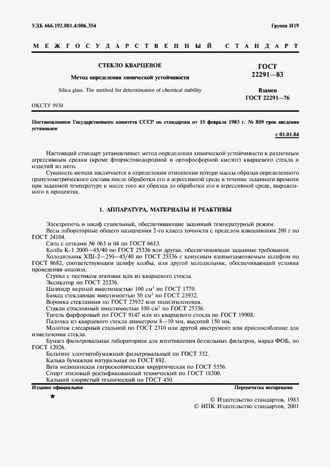 Страница 2 ГОСТ 22291-83