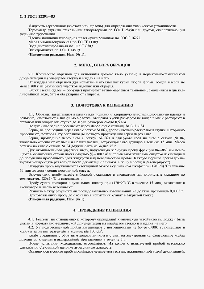 Страница 3 ГОСТ 22291-83