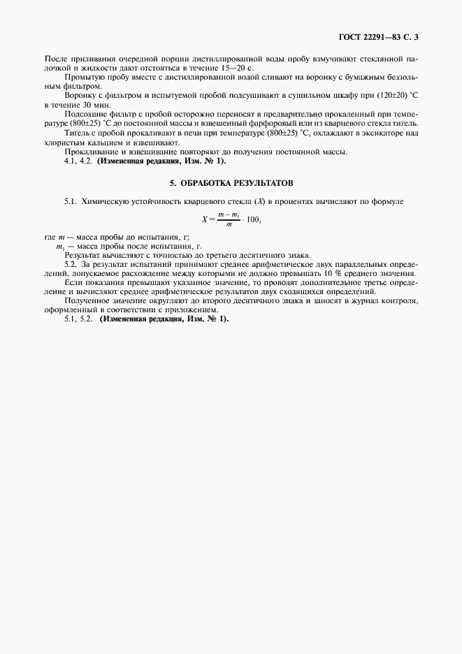 Страница 4 ГОСТ 22291-83