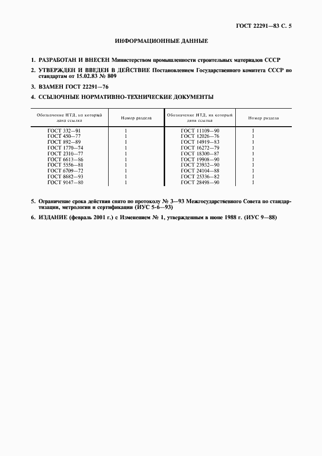 Страница 6 ГОСТ 22291-83