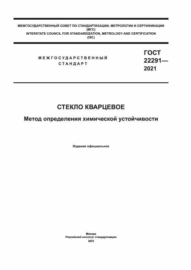 Страница 1 ГОСТ 22291-2021