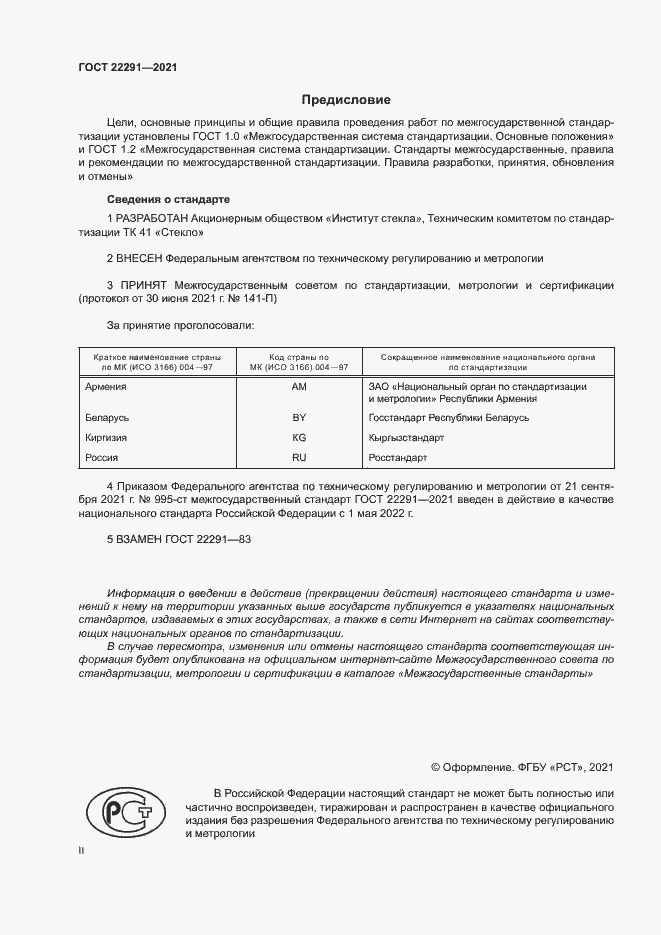 Страница 2 ГОСТ 22291-2021