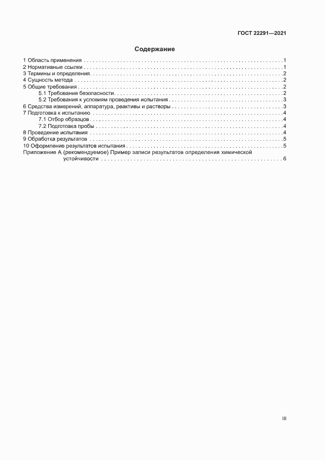 Страница 3 ГОСТ 22291-2021