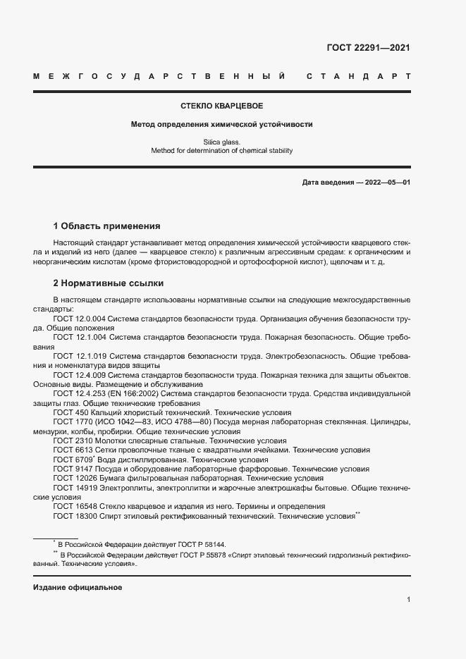 Страница 4 ГОСТ 22291-2021