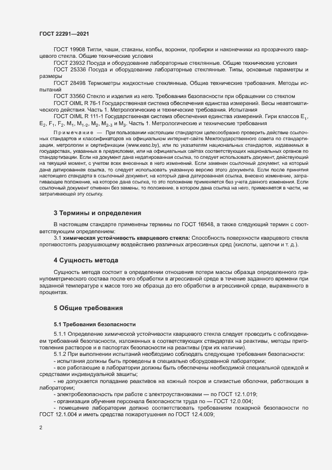 Страница 5 ГОСТ 22291-2021